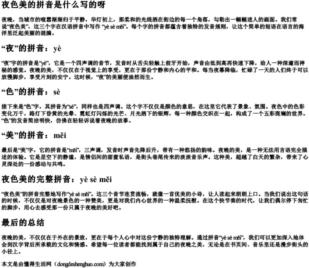 夜色美的拼音是什么写的呀