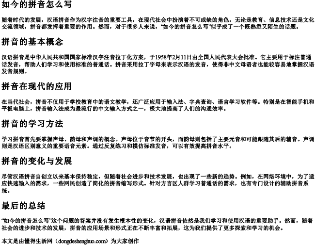 如今的拼音怎么写.docx免费下载(word版可打印)