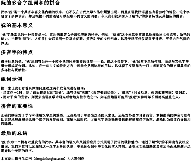 妩的多音字组词和的拼音
