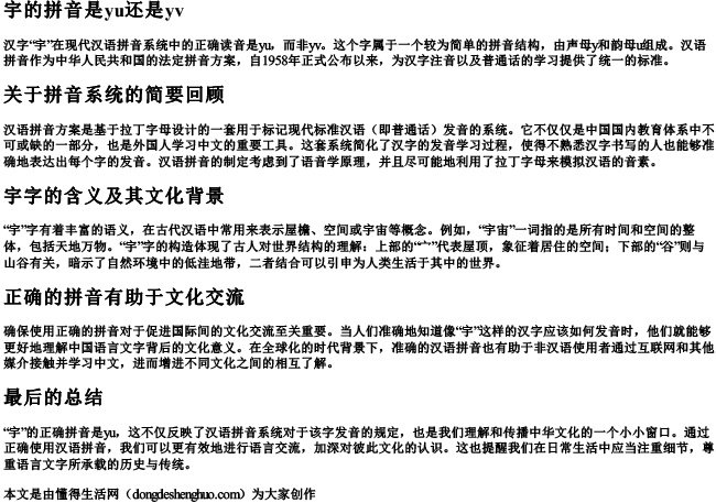 宇的拼音是yu还是yv