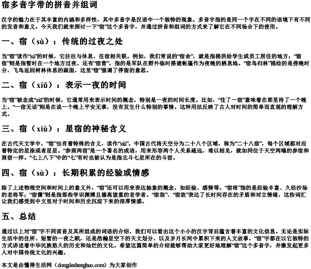 宿多音字带的拼音并组词