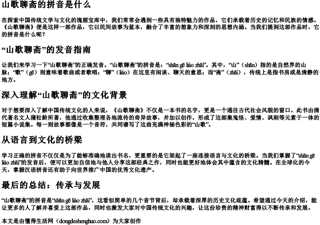 山歌聊斋的拼音是什么
