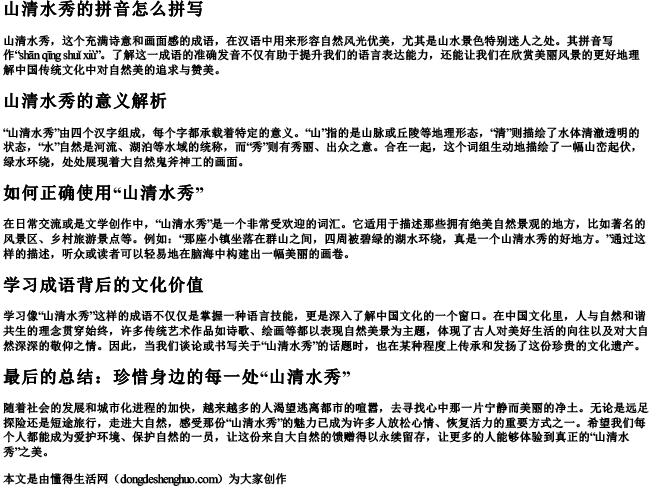 山清水秀的拼音怎么拼写.docx免费下载(word版可打印)