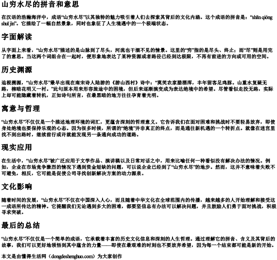 山穷水尽的拼音和意思