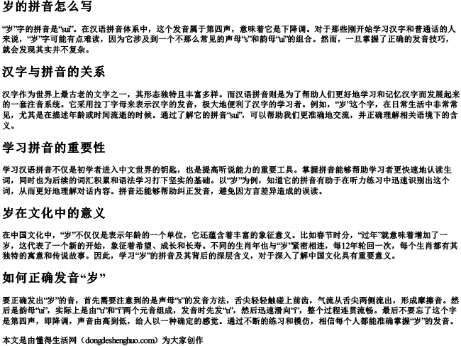 岁的拼音怎么写