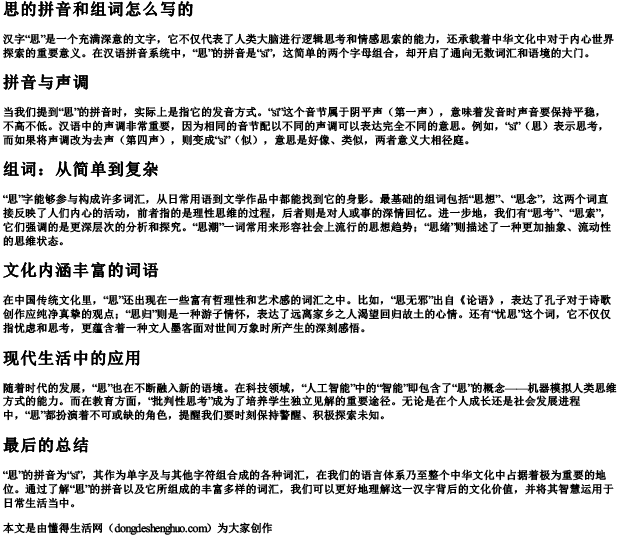 思的拼音和组词怎么写的
