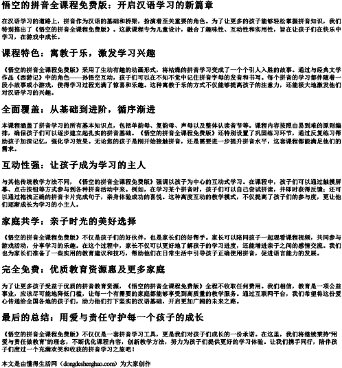 悟空的拼音全课程免费版