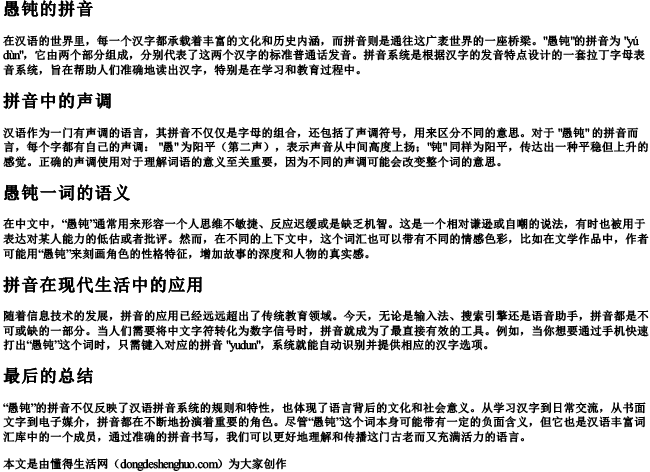 愚钝的拼音