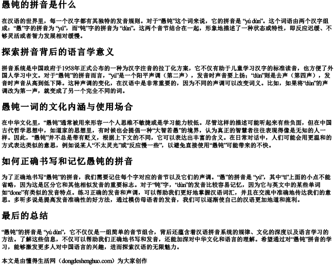 愚钝的拼音是什么