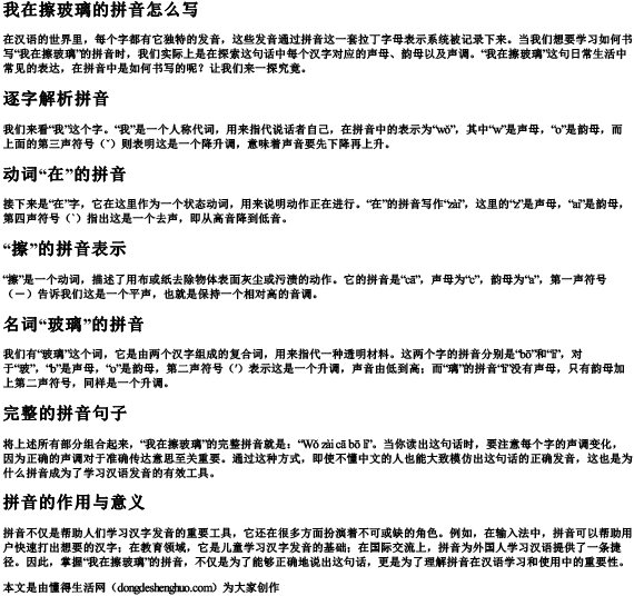 我在擦玻璃的拼音怎么写