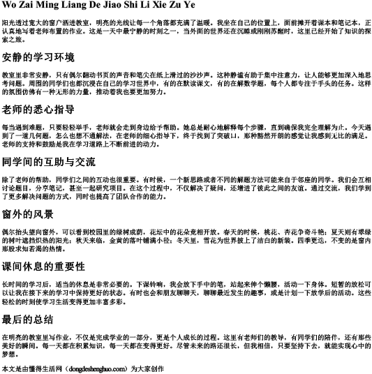 我在明亮的教室里写作业的拼音