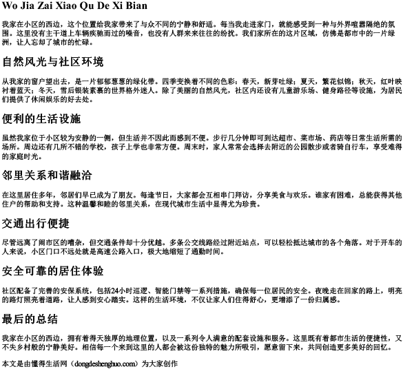 我家在小区的西边的拼音