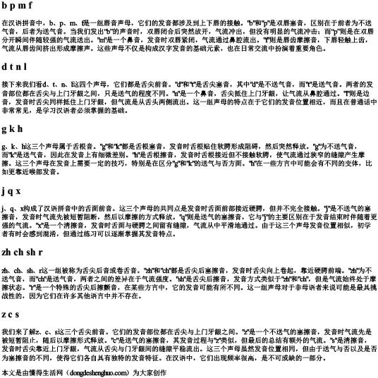 拼音中的所有声母