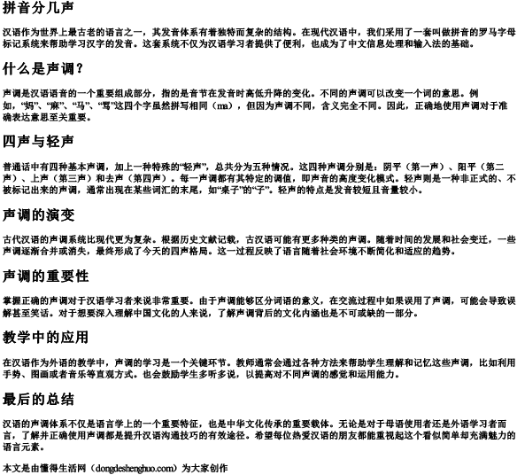 拼音分几声