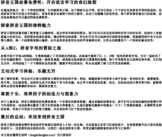 拼音王国故事免费听