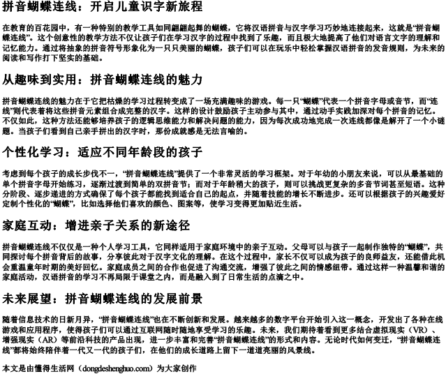 拼音蝴蝶连线