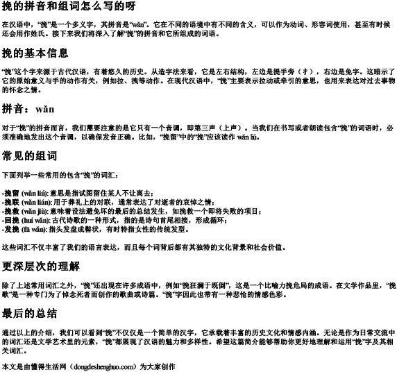 挽的拼音和组词怎么写的呀