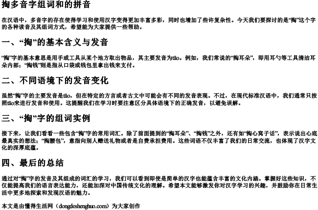 掏多音字组词和的拼音