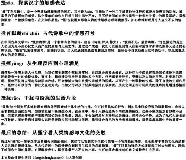 搔组词的拼音