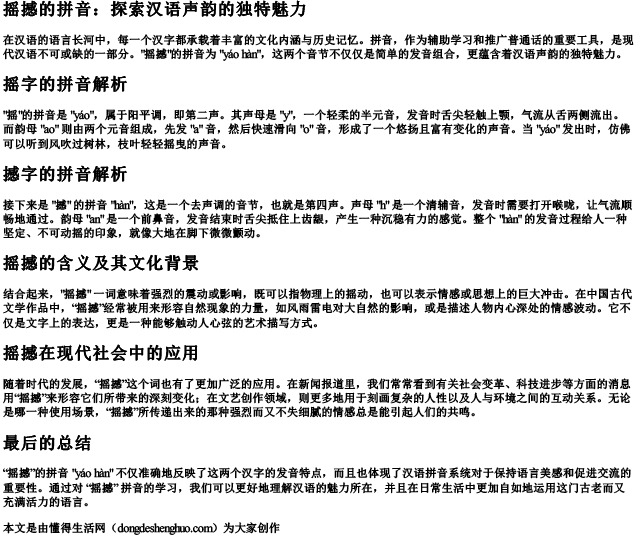 摇撼的拼音