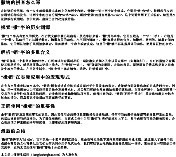 撒销的拼音怎么写