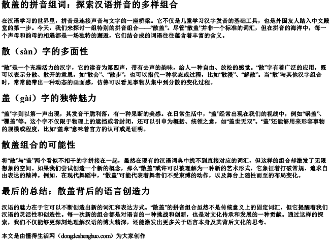 散盖的拼音组词