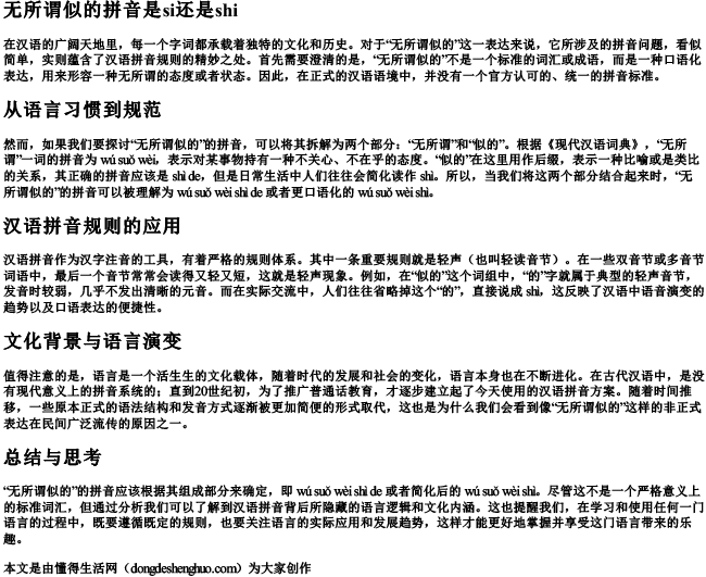 无所谓似的拼音是si还是shi