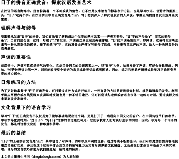 日子的拼音正确发音