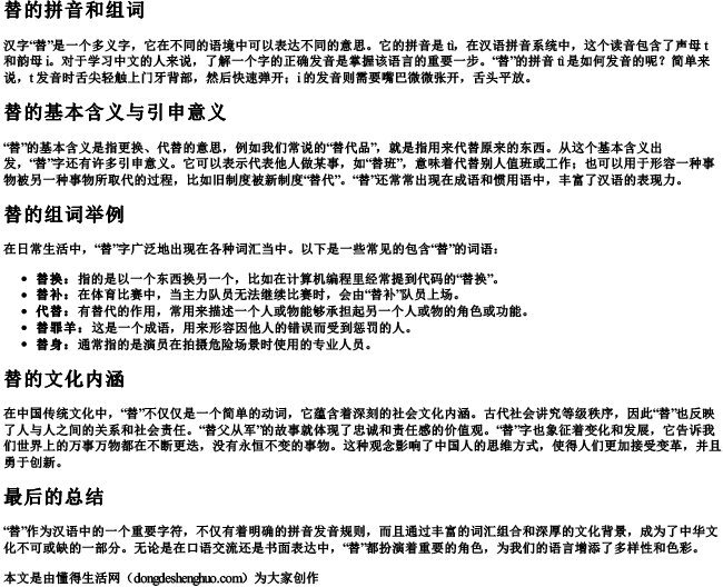 替的拼音和组词.docx免费下载(word版可打印)
