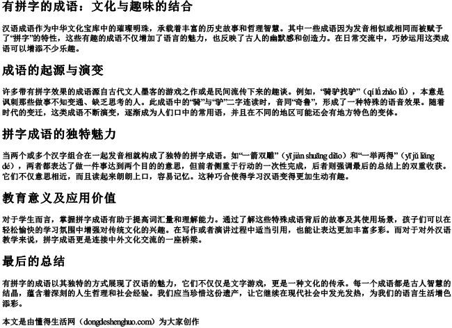 有拼字的成语