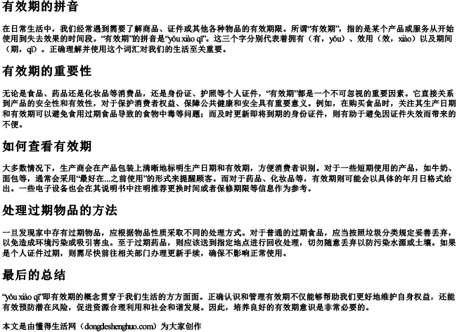 有效期的拼音