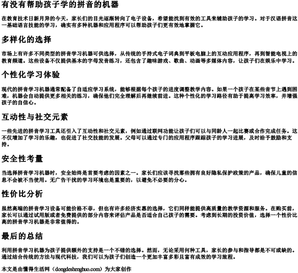 有没有帮助孩子学的拼音的机器