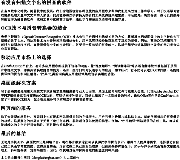 有没有扫描文字出的拼音的软件