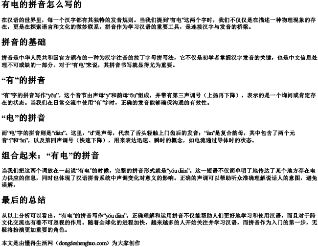 有电的拼音怎么写的