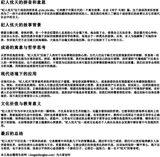 杞人忧天的拼音和意思