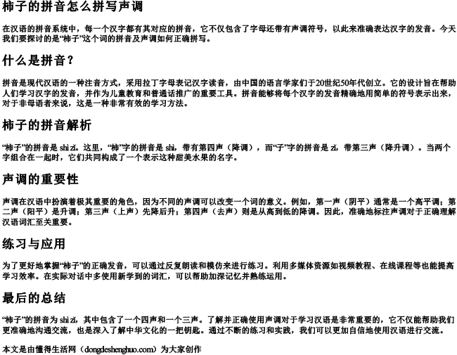 柿子的拼音怎么拼写声调