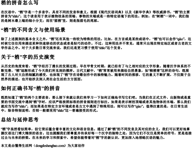 梢的拼音怎么写.docx免费下载(word版可打印)