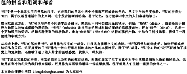 毯的拼音和组词和部首.docx免费下载(word版可打印)