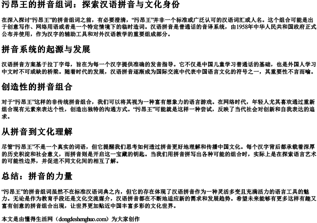 污昂王的拼音组词