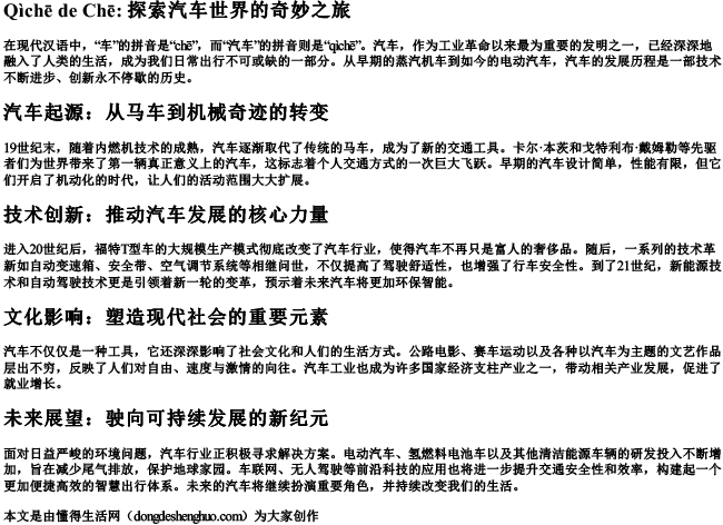 汽车的车的拼音.docx免费下载(word版可打印)