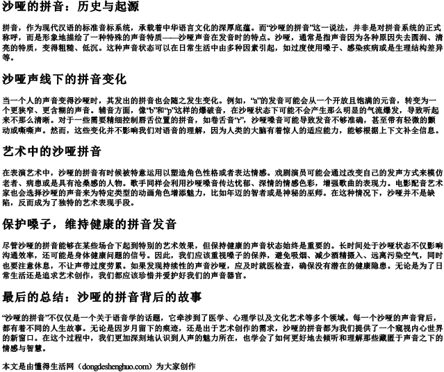 沙哑的拼音