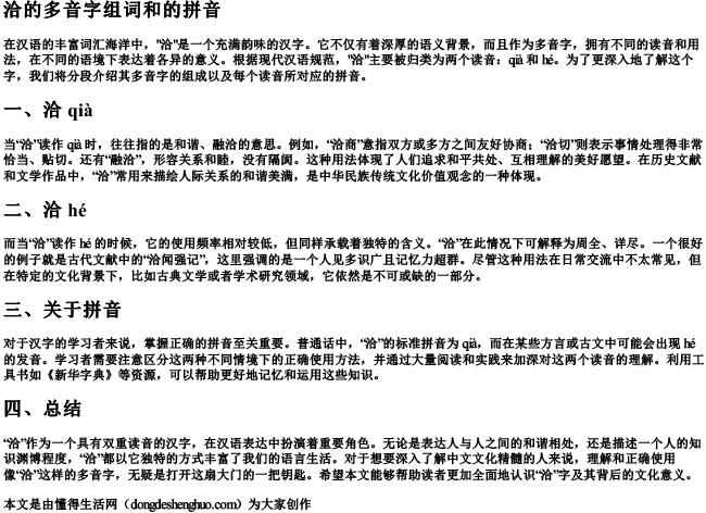 洽的多音字组词和的拼音