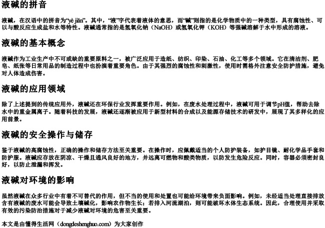 液碱的拼音