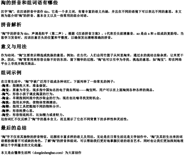 淘的拼音和组词语有哪些