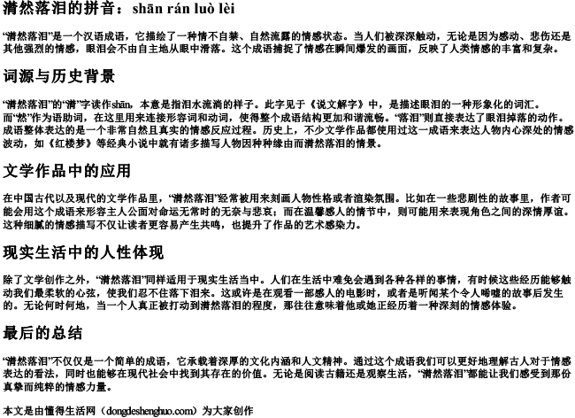 潸然落泪的拼音.docx免费下载(word版可打印)