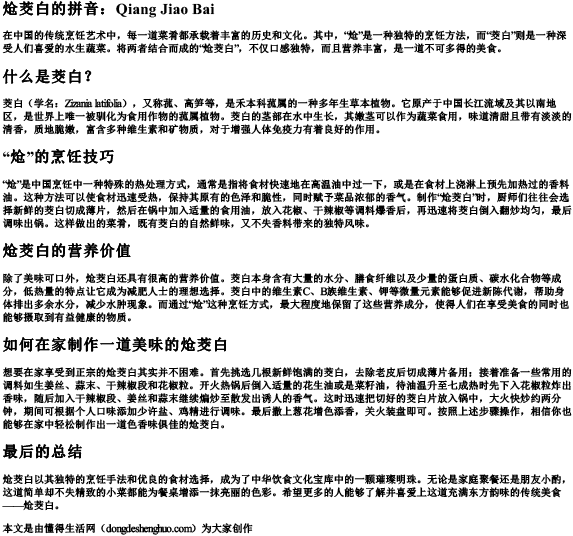 炝茭白的拼音.docx免费下载(word版可打印)
