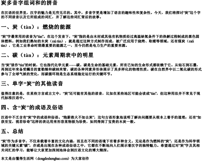 炭多音字组词和的拼音