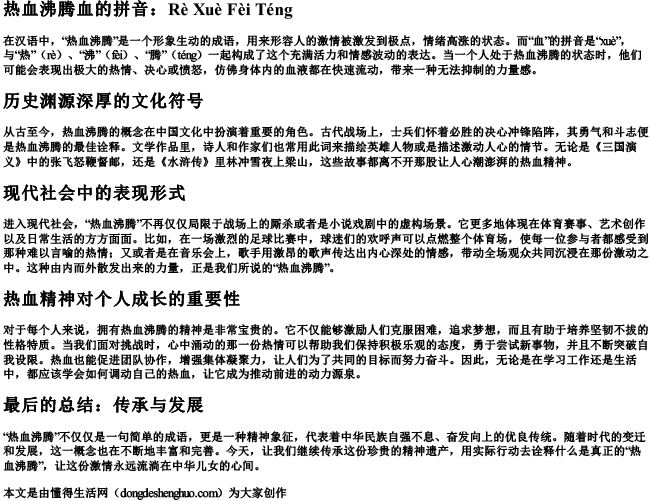 热血沸腾血的拼音.docx免费下载(word版可打印)