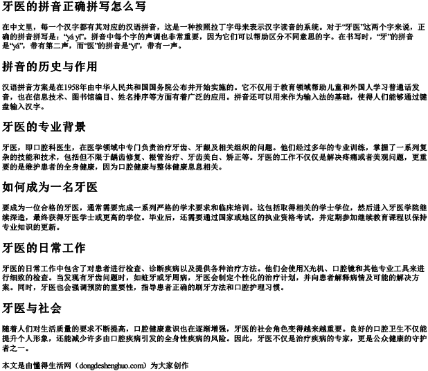 牙医的拼音正确拼写怎么写