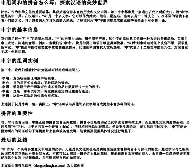申组词和的拼音怎么写